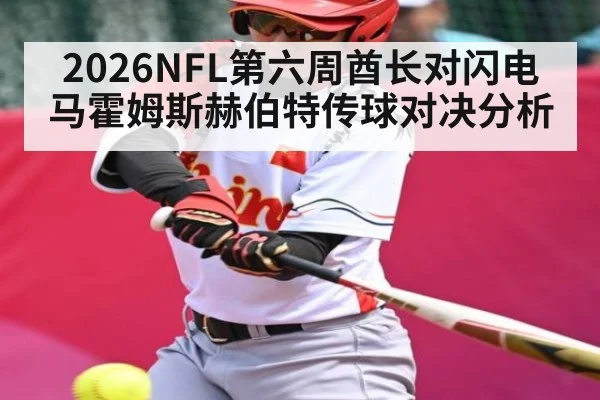 2026NFL第六周酋长对闪电 马霍姆斯赫伯特传球对决分析