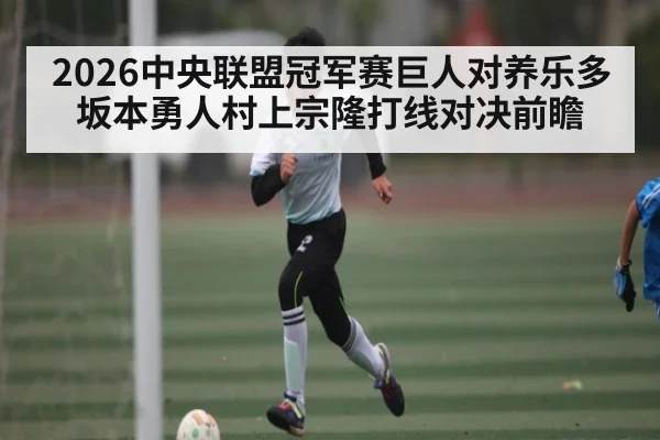 2026中央联盟冠军赛巨人对养乐多坂本勇人村上宗隆打线对决前瞻
