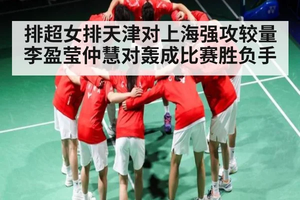 排超女排天津对上海强攻较量 李盈莹仲慧对轰成比赛胜负手